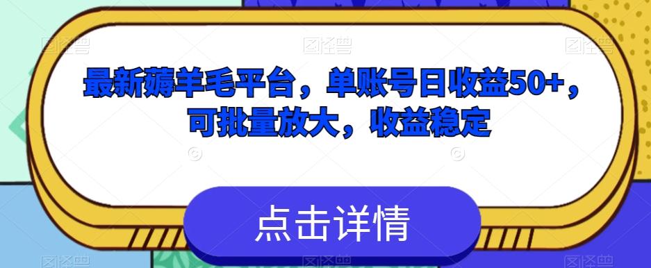 最新薅羊毛平台，单账号日收益50+，可批量放大，收益稳定-搞钱日记