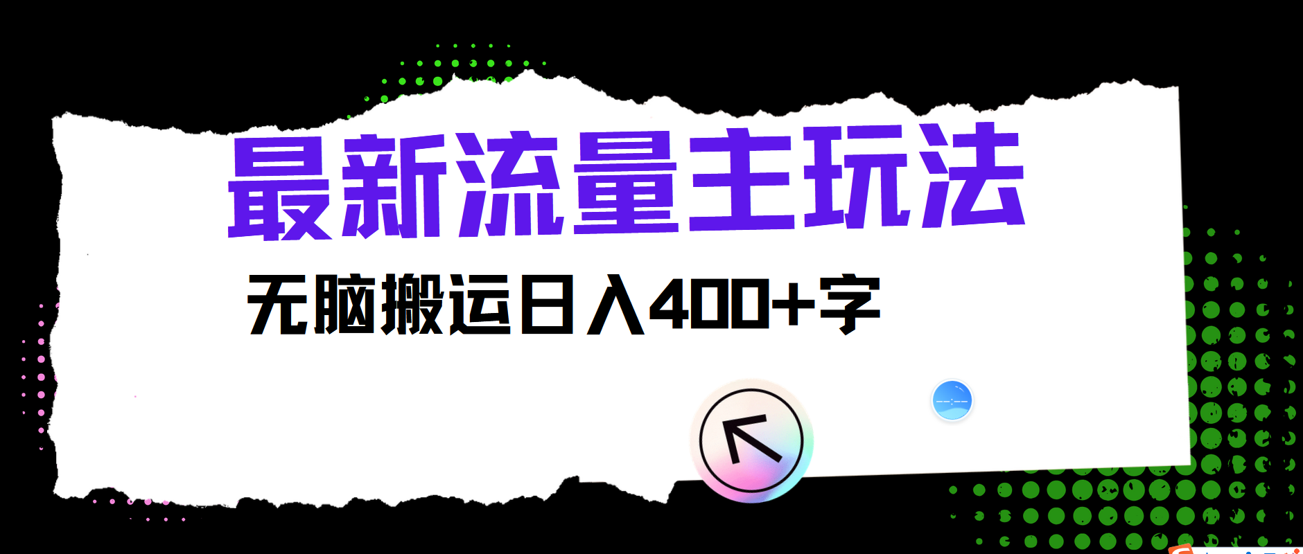 最新公众号流量主玩法，无脑搬运日入400+-搞钱日记