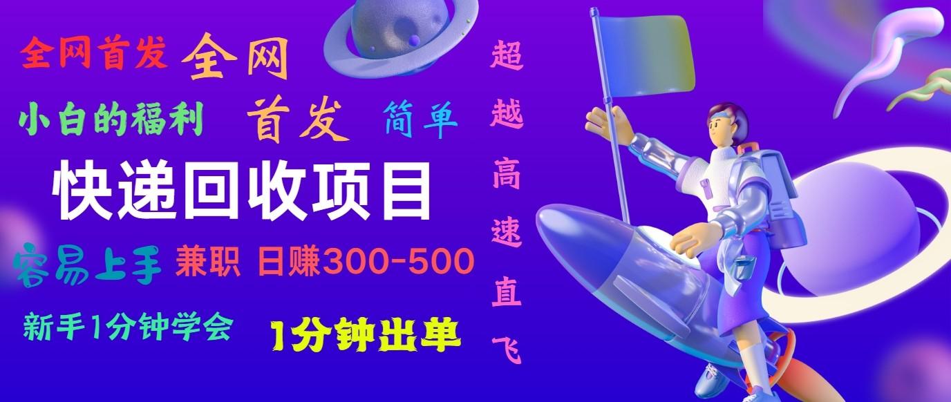 快递回收项目,小白一分钟学会,一分钟出单,可长期干,日赚300~800-搞钱日记