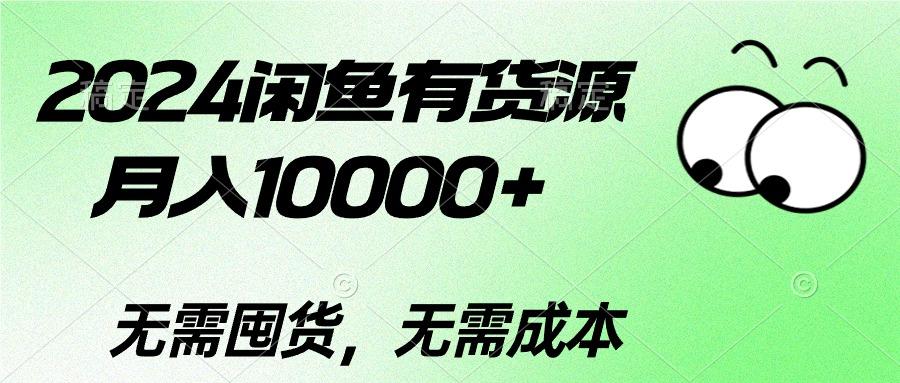 2024闲鱼有货源，月入10000+2024闲鱼有货源，月入10000+-搞钱日记