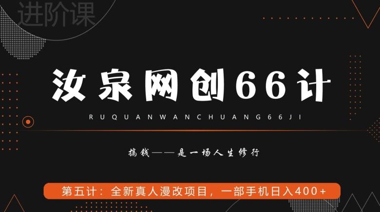 汝泉网创66计之第5计：全新真人漫改项目，一部手机日入400+-搞钱日记