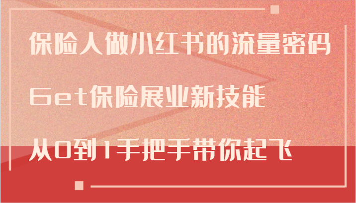 保险人做小红书的流量密码，Get保险展业新技能，从0到1手把手带你起飞-搞钱日记