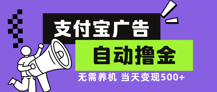 支付宝广告全自动撸金，无需养机，当天落地500+-搞钱日记
