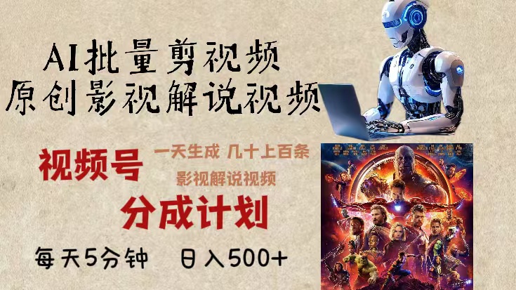 2024年最新AI批量剪影视解说，无需动脑，一天生成几十上百条影视剪辑视…-搞钱日记
