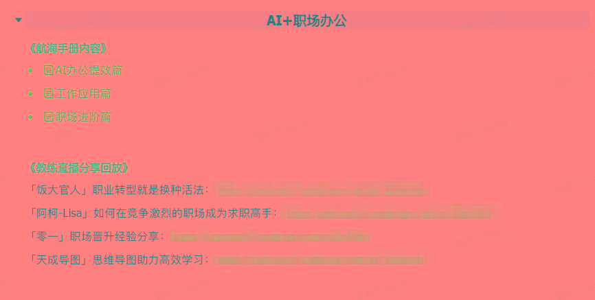 图片[6]-(9351期)AI破局手册+教练分享合集：AI提示词/AI+小红书 /AI+公众号/AI+绘画/AI编程-搞钱日记