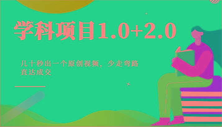学科项目1.0+2.0：几十秒出一个原创视频，少走弯路直达成交！-搞钱日记