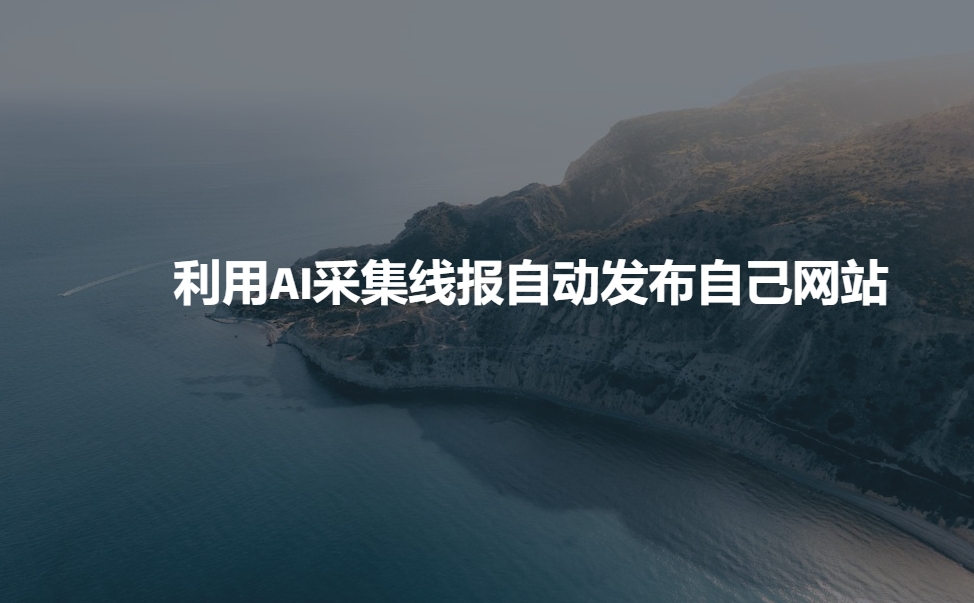利用AI采集线报发布到自己网站-搞钱日记