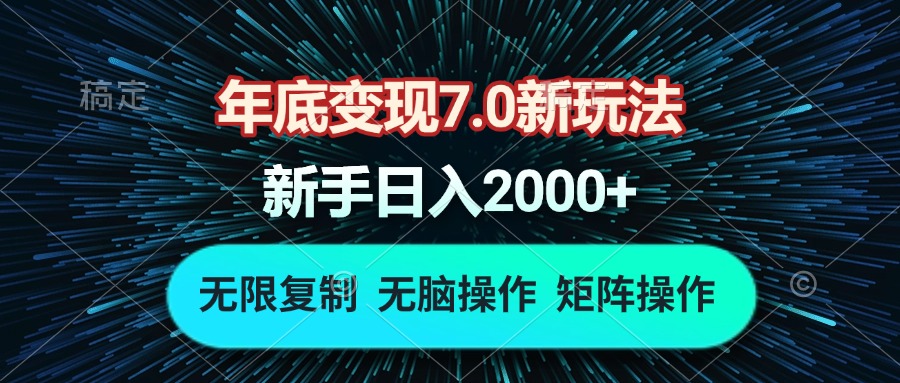 年底变现7.0新玩法，单机一小时18块，无脑批量操作日入2000+-搞钱日记
