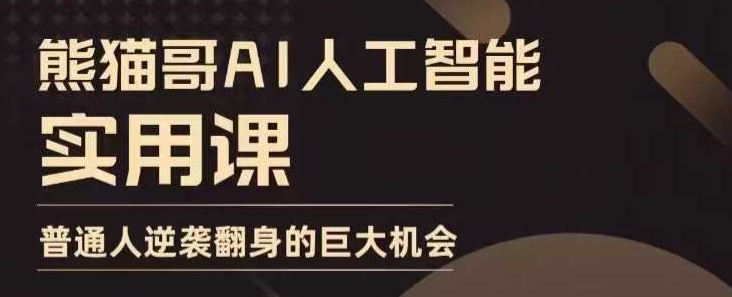 AI人工智能实用课，实在实用实战，普通人逆袭翻身的巨大机会-搞钱日记