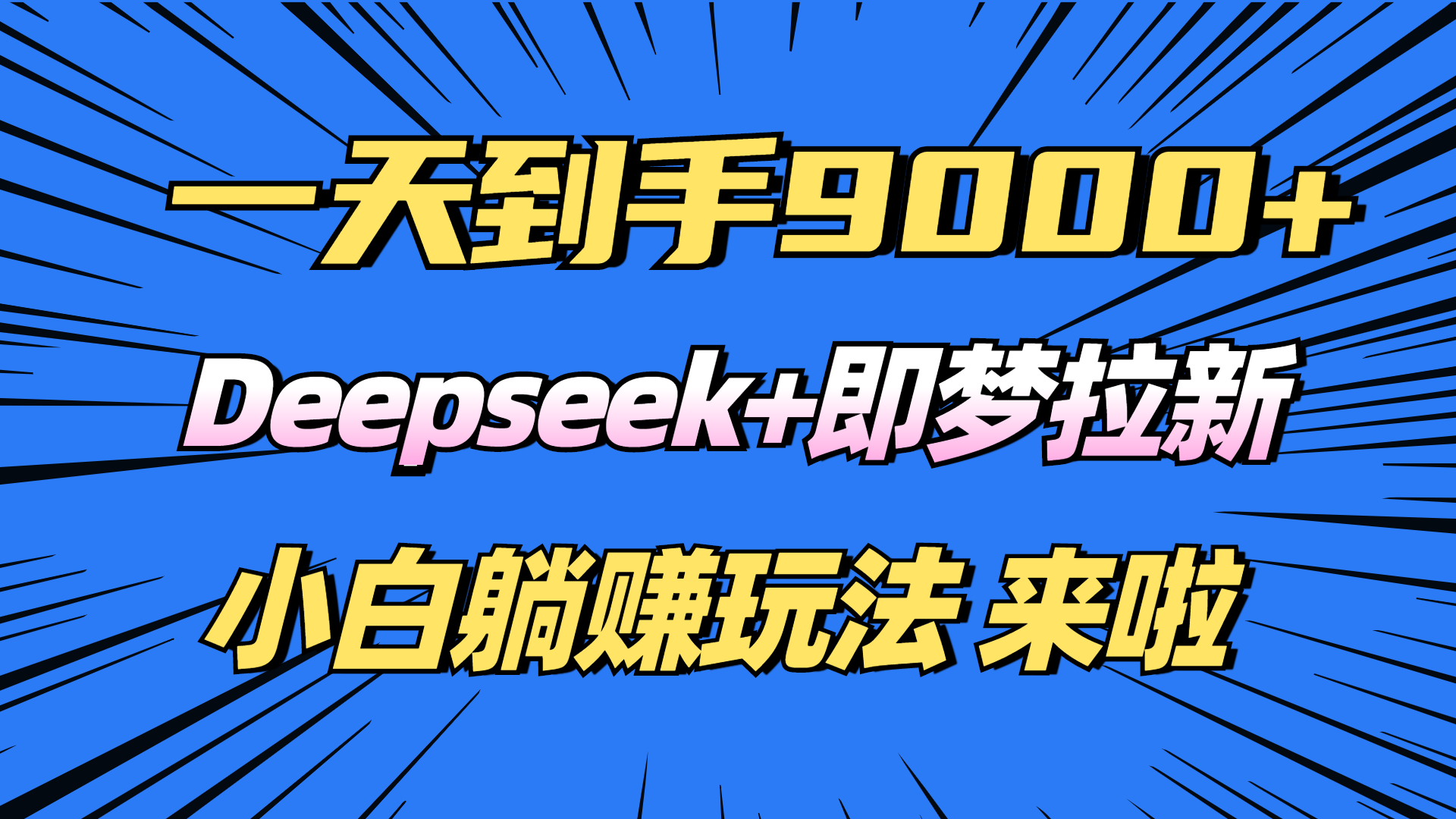 日入9000+！Deepseek+即梦拉新，新手躺赚攻略来啦！-搞钱日记