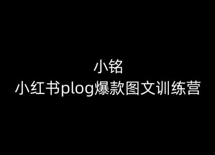 小铭-小红书plog爆款图文训练营，教你从0-1做小红书-搞钱日记