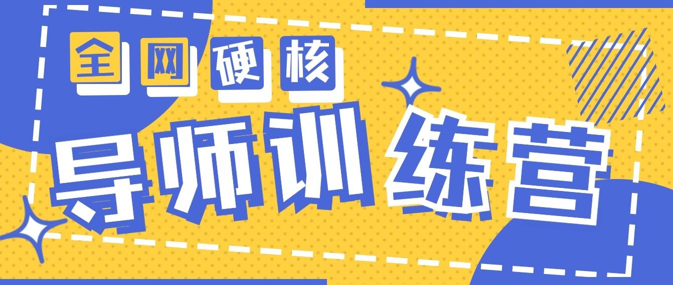 2024导师训练营6.0超硬核变现最高的项目，高达月收益10W+-搞钱日记