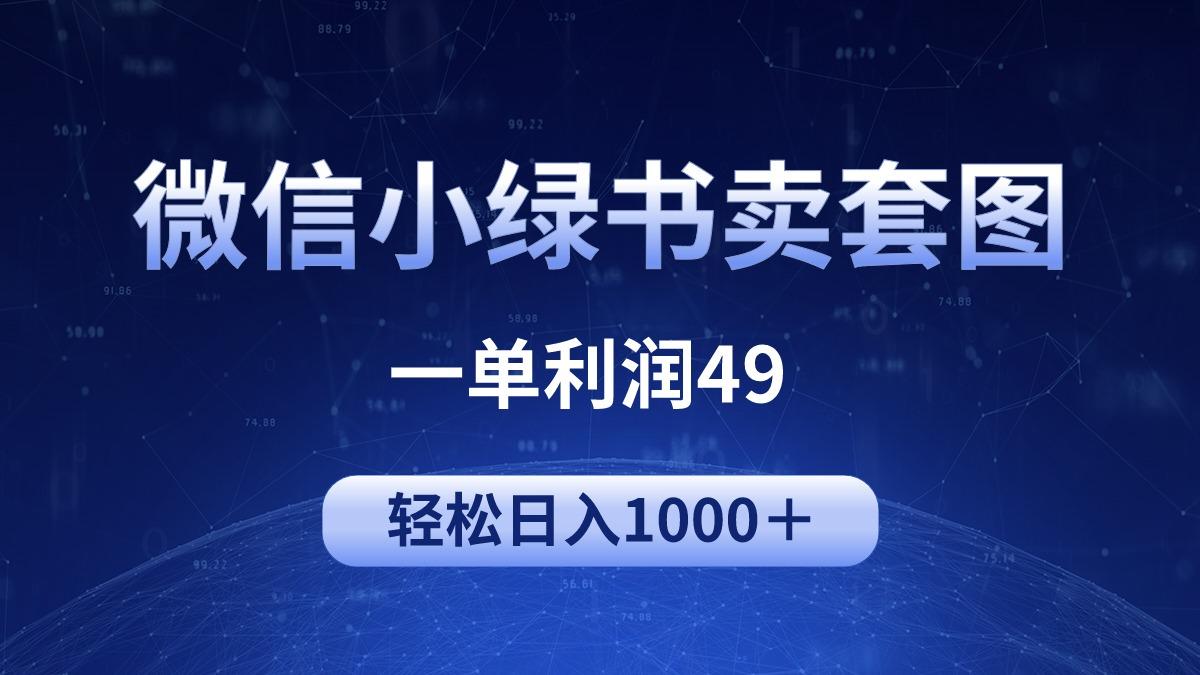 (9915期)冷门微信小绿书卖美女套图，一单利润49，轻松日入1000＋-搞钱日记