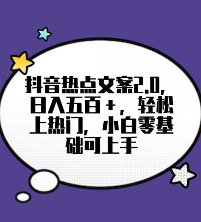 靠抖音热门文案2.0，日入500+，轻松上热门，小白当天可见收益【揭秘】-搞钱日记