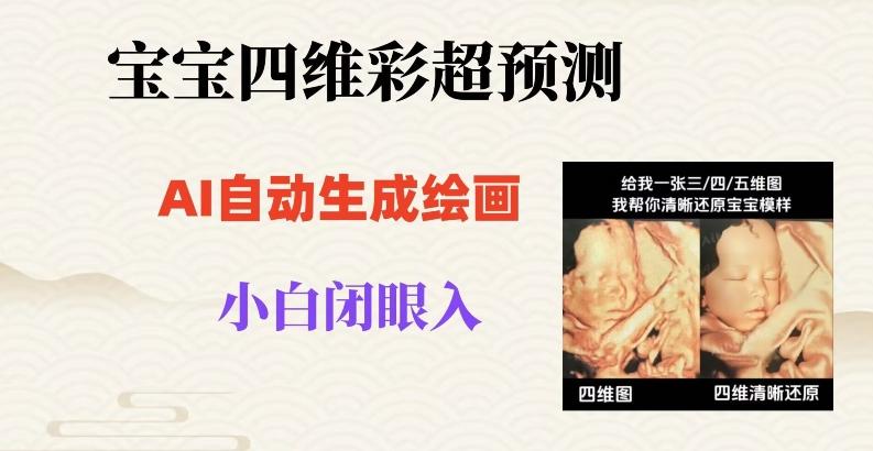 宝宝四维彩超AI预测项目，无门槛生成闭眼入日500+【揭秘】-搞钱日记