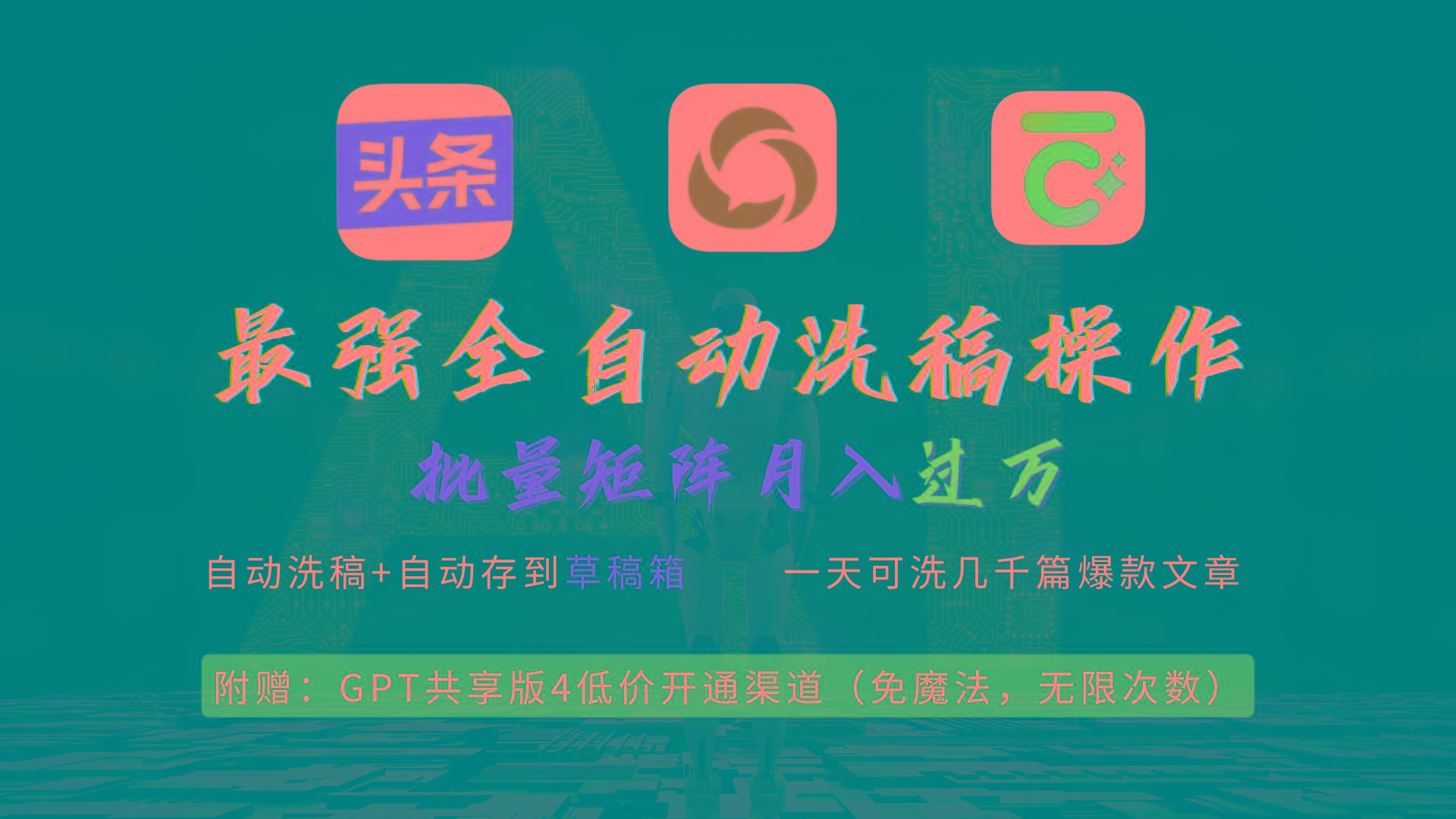 (9318期)最强全自动一键洗稿存稿操作，批量出爆文，头条，公众号都能用，月入过w...-搞钱日记