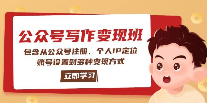 公众号变现班：包含从公众号注册、个人IP定位、账号设置到多种变现方式-搞钱日记
