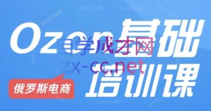 Ozon跨境店铺运营培训课程-搞钱日记