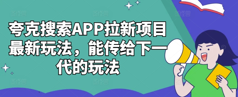 夸克搜索APP拉新项目最新玩法，能传给下一代的玩法-搞钱日记