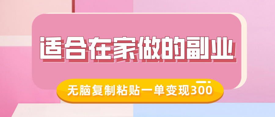 适合在家做的副业，小红书冷知识账号，无脑复制粘贴一单变现300-搞钱日记
