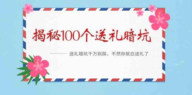 《揭秘100个送礼暗坑》—送礼暗坑千万别踩，不然你就白送礼了！-搞钱日记