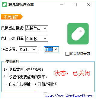 超凡鼠标连点器 v1.0 免费版-搞钱日记