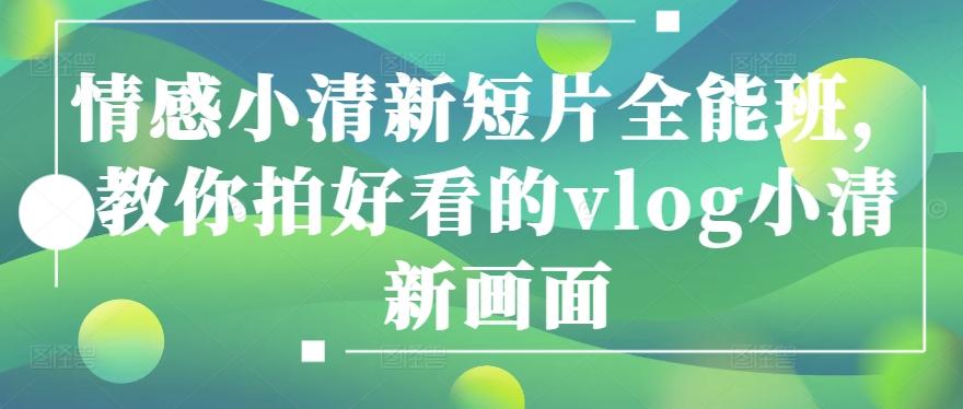 情感小清新短片全能班，教你拍好看的vlog小清新画面-搞钱日记
