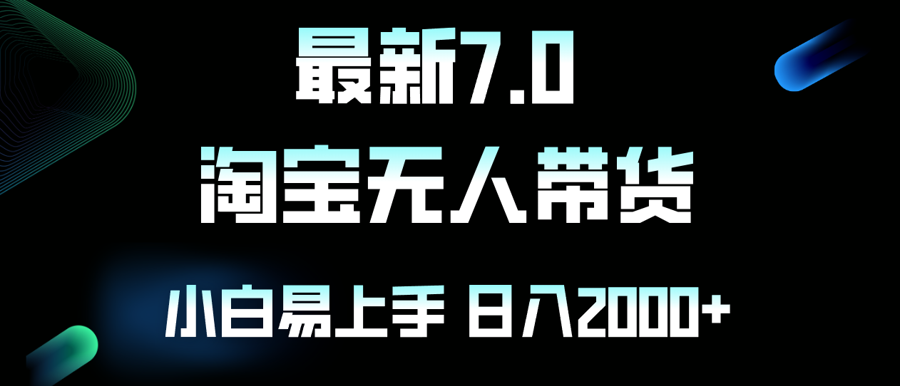 最新淘宝无人卖货7.0，简单无脑，小白易操作，日躺赚2000+-搞钱日记