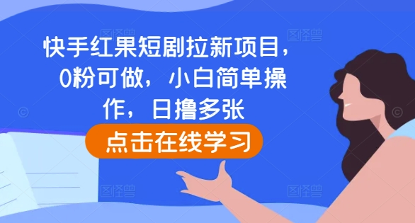 快手红果短剧拉新项目，0粉可做，小白简单操作，日撸多张-搞钱日记