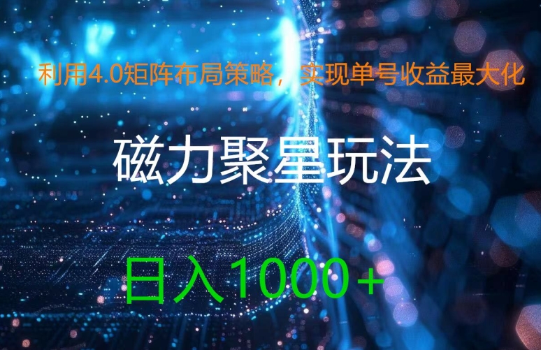 利用4.0矩阵布局策略，实现单号收益最大化，磁力聚星新玩法，日入1k+【揭秘】-搞钱日记