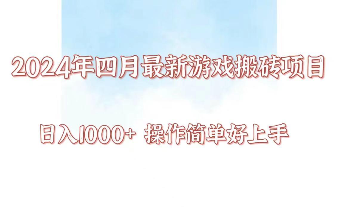 24年4月游戏搬砖项目，日入1000+，可矩阵操作，简单好上手。-搞钱日记