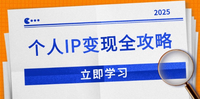 个人IP变现全攻略：私域运营,微信技巧,公众号运营一网打尽,助力品牌推广-搞钱日记