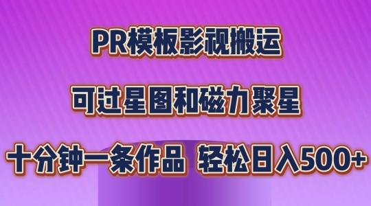 PR模板影视搬运，简单操作即可过原创，可过星图和磁力聚星，轻松日入几张【揭秘】-搞钱日记
