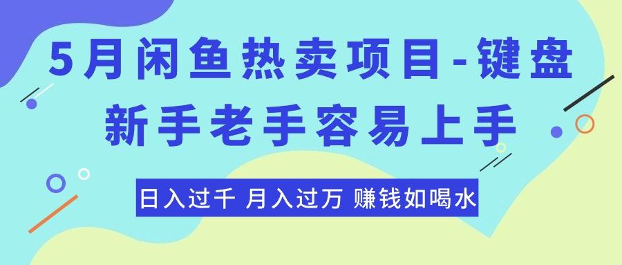 最新闲鱼热卖项目-键盘，新手老手容易上手，日入过千，月入过万，赚钱...-搞钱日记