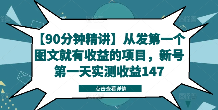 【90分钟精讲】从发第一个图文就有收益的项目，新号第一天实测收益147-搞钱日记