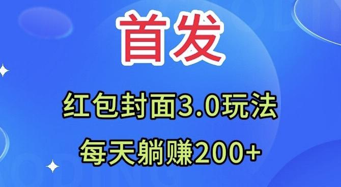 首发：红包封面3.0玩法，适合小白练手，每天躺赚200+-搞钱日记