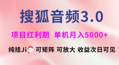 搜狐音频挂ji3.0.可矩阵可放大，独家技术，稳定月入5000+【揭秘】-搞钱日记