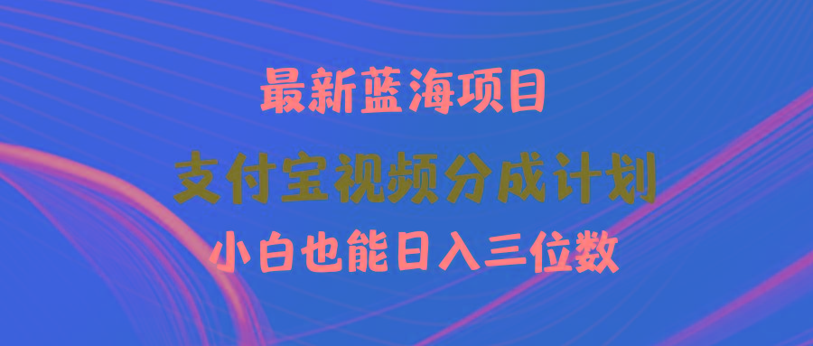 (9939期)最新蓝海项目 支付宝视频频分成计划 小白也能日入三位数-搞钱日记