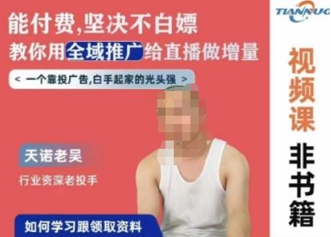 天诺老吴全域推广线上课，能付费坚决不白嫖，教你用全域推广给直播做增量-搞钱日记