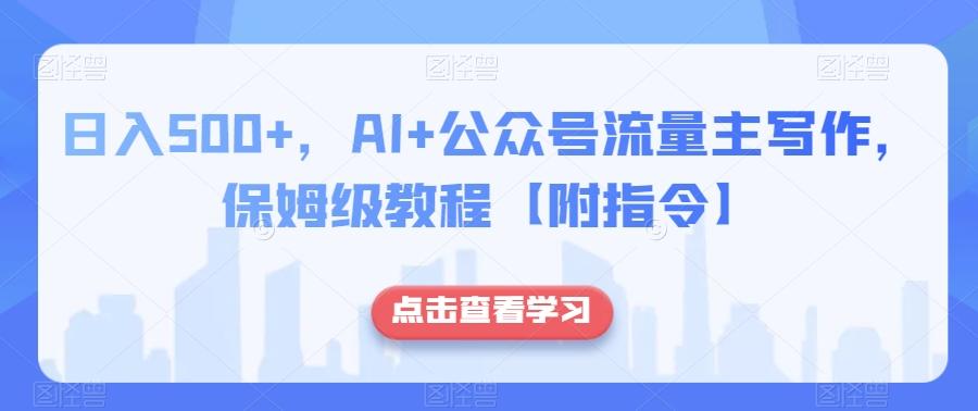 日入500+，AI+公众号流量主写作，保姆级教程【附指令】-搞钱日记