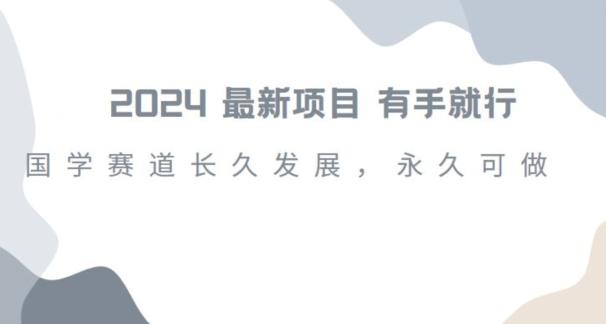 2024超火国学项目，小白速学，月入过万，过个好年【揭秘】-搞钱日记