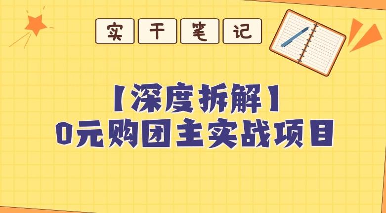 【深度拆解】0元购团主实战教学，适合自用，带人做-搞钱日记