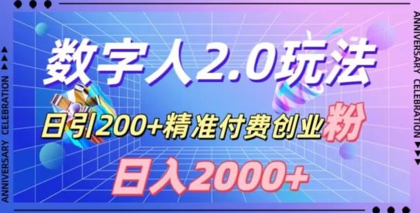 利用数字人软件，日引200+精准付费创业粉，日变现2000+【揭秘】-搞钱日记