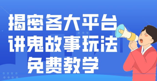揭密各大平台讲鬼故事玩法，免费教学，2024新赛道新手最适合做的项目-搞钱日记