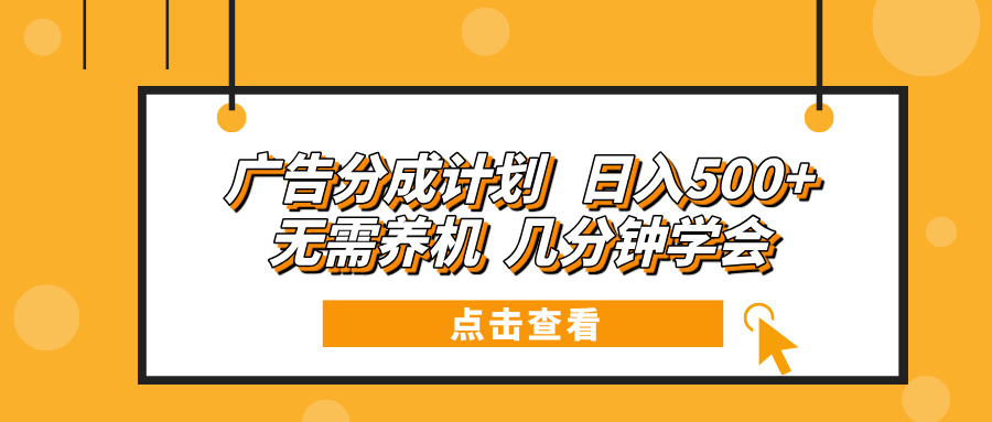 广告分成计划 日入500+ 无需养机 几分钟学会-搞钱日记