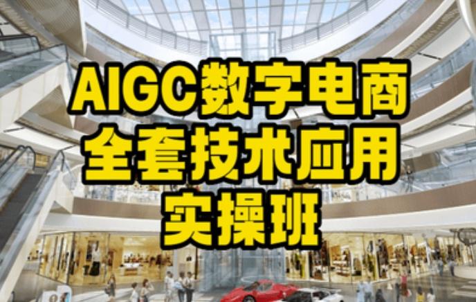 AIGC数字电商全套技术应用实操班，轻松打造高效电商-搞钱日记