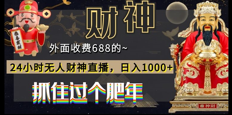 外面收费688的，24小时无人财神直播，日入1000+，抓住过个肥年-搞钱日记