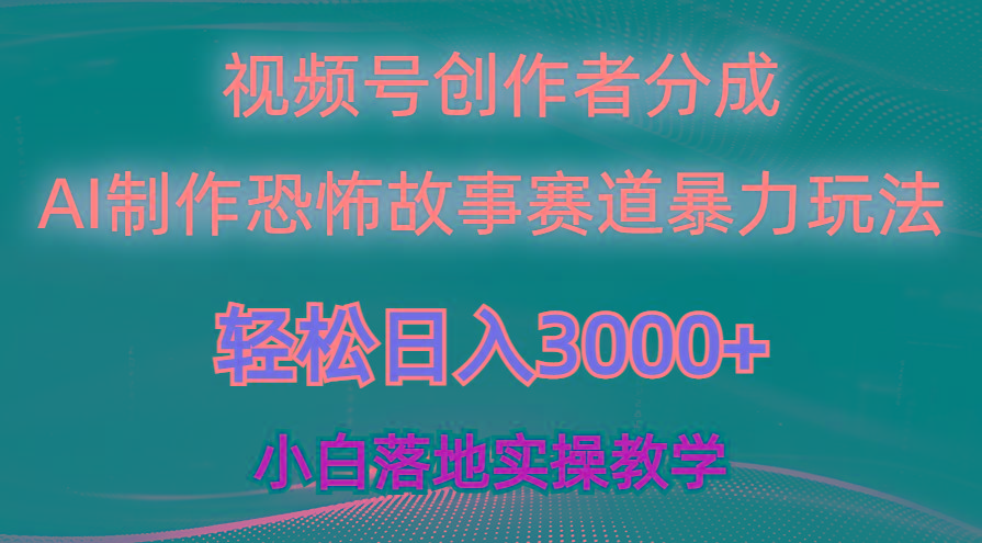 日入3000+，视频号AI恐怖故事赛道暴力玩法，轻松过原创，小白也能轻松上手-搞钱日记