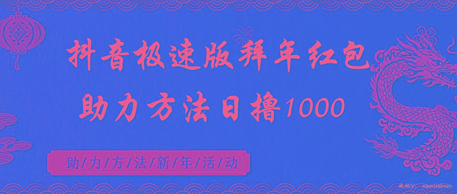 抖音极速版拜年红包助力方法日撸1000+-搞钱日记