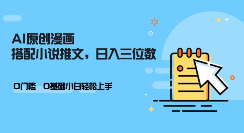 AI做小说推文,0门槛,小白轻松日入三位数